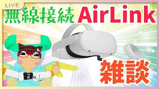 【VRchat】Quest2のAir Linkで雑談配信！【Vtuber】