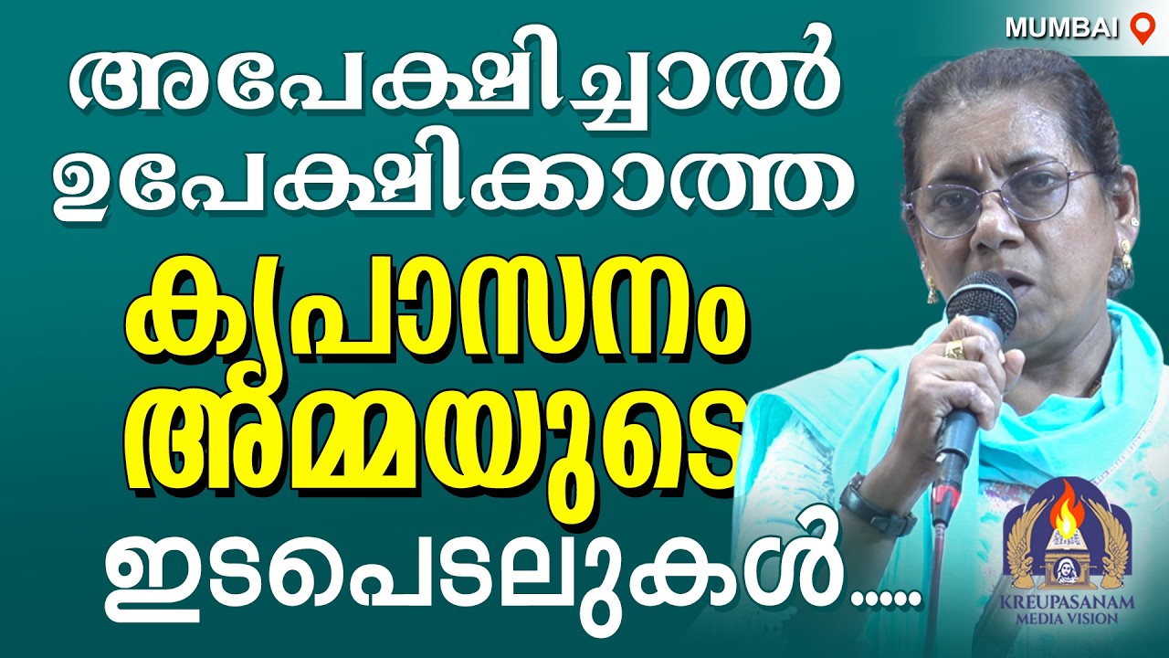 അപേക്ഷിച്ചാൽ ഉപേക്ഷിക്കാത്ത കൃപാസനം അമ്മയുടെ ഇടപെടലുകൾ.....