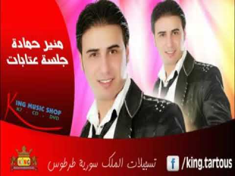 عتابا ساحلية منير حمادة ساعة ونص من اجمل لعتابات