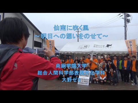 東北メディアフェスティバル2020　尚絅学院大学表現文化学科　大野ゼミ「仙南に吹く風～明日への想いをのせて～」