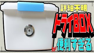 カメラ用に買ったドライBoxが便利すぎる件【セカスト 中古】