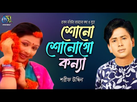 Shono Shonogo Konna । শোনো শোনোগো কন্যা ।  Sharif Uddin । Hasan Motiur Rahman । Bangla  Folk Song