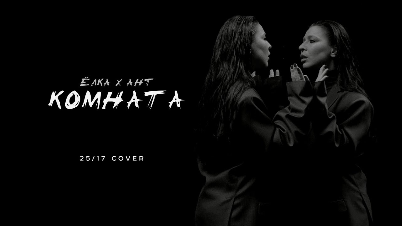 Ёлка х Ант — Комната (25/17 cover)