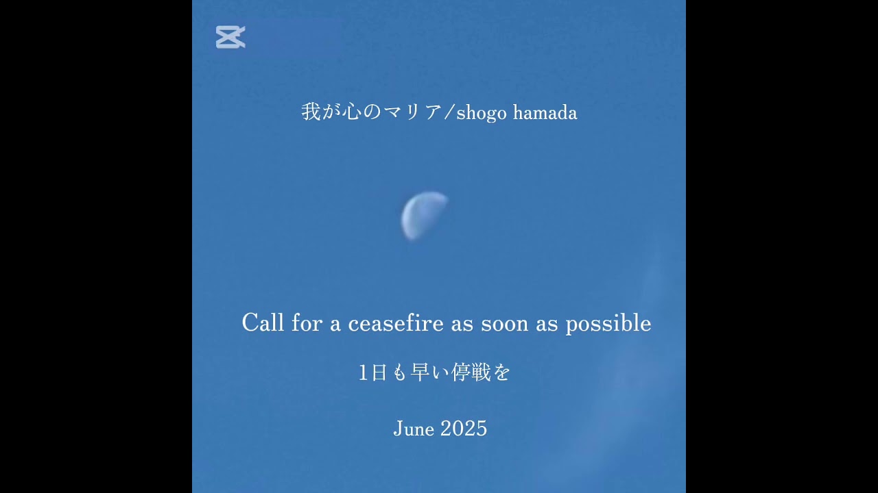 我が心のマリア（inst）　〜1日も早い停戦を〜/浜田省吾