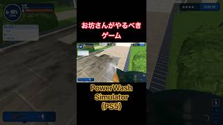 お坊さんの修行でやるべきゲーム #パワーウォッシュシミュレーター #powerwashsimulator #ps5 #掃除 #修行 #shorts #ゲーム