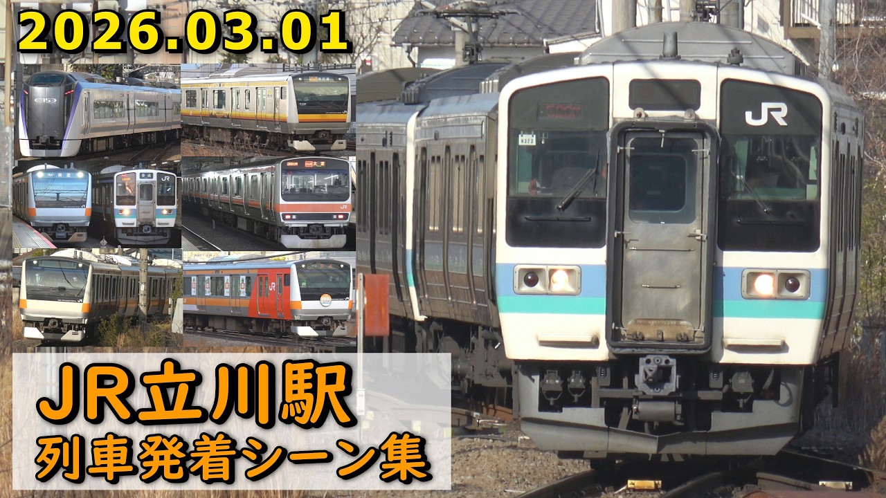 【長野色211系など】JR立川駅 列車発着シーン集 2026.03.01 (休日朝)