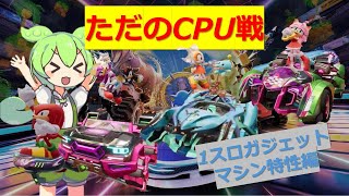 1スロ構築でマシン特性のまとめ【ソニックレーシング クロスワールド】