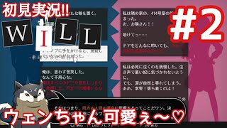【WILL -素晴らしき世界-#02】ウェンちゃんにデレてたら、まさかのサスペンス展開!!
