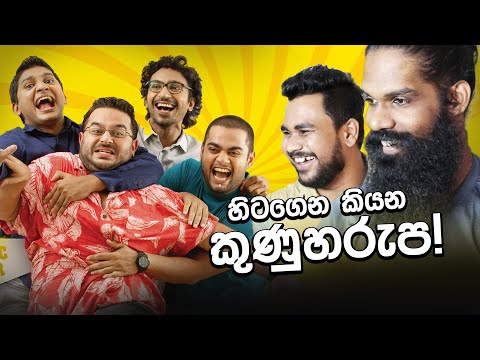 හිටගෙන කුණුහරප කියන අයියලා, අක්කලා..! (Reacting to Standup Comedians)