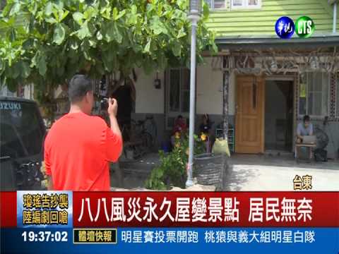 八八風災永久屋變景點 居民無奈