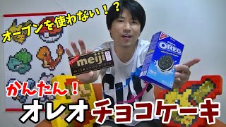 オーブン不要！簡単♪オレオチョコケーキ
