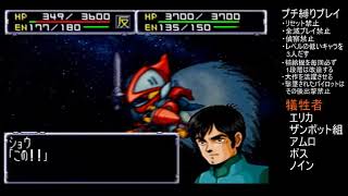 45話(1) ズールとの死闘 プチ縛りプレイ スーパーロボット大戦64 & リンクバトラー スーパー 女性 よっぴいの下手くそゲーム実況 レトロゲーム Super Robot スパロボ