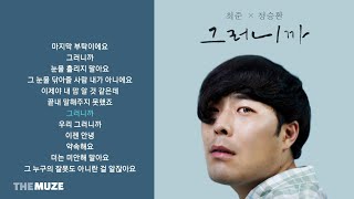정승환(Jung Seung Hwan) - 그러니까 | 가사
