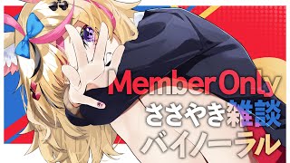 尾丸ポルカ - 【MemberOnly?️】ささやきでバイノーラルで雑談で【尾丸ポルカ/ホロライブ】
