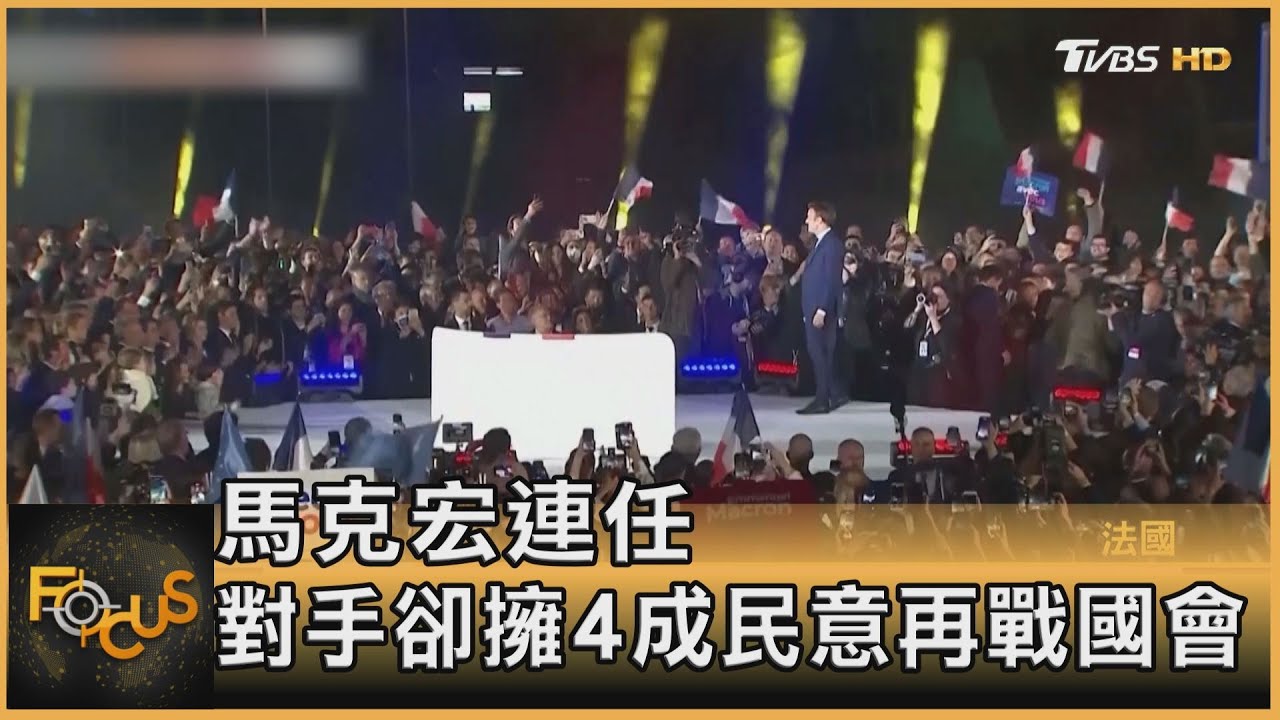 馬克宏連任法總統 對手卻擁4成民意再戰國會