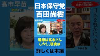 ●●が許しません【百田尚樹/日本保守党】
