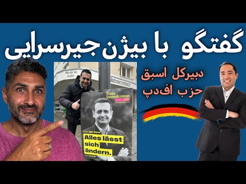 گفتگو با بیژن جیرسرایی در مورد انتخابات و  حواشی فروپاشی دولت آلمان