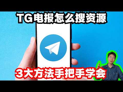 2026年TG电报怎么搜索资源？新手必看的 Telegram 电报搜索完整教程，3个搜索方法+4条避坑原则一次讲完 | Flybird 小郑