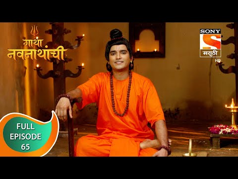 Gatha Navnathanchi - गाथा नवनाथांची - Ep 65 - Full Episode - 1st September 2021