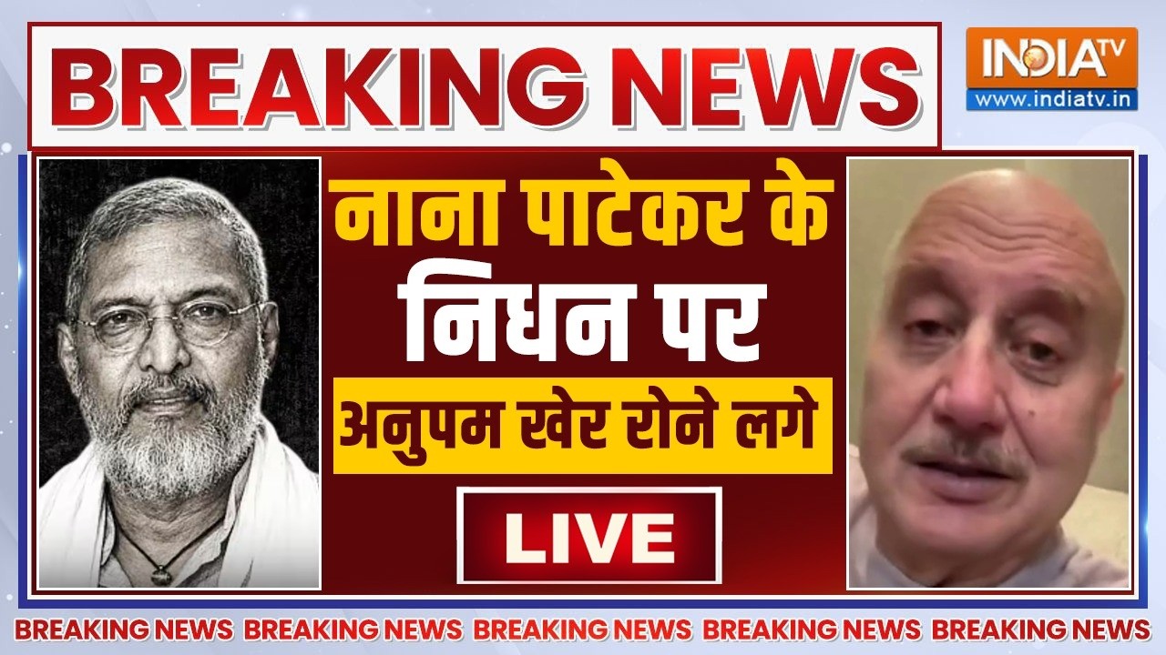 Anupam Kher Cry On Nana Patekar Death Live: नाना पाटेकर के निधन पर फुट-फुट कर रोन?