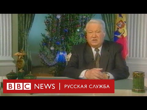 20 лет уходу Ельцина: как снимали то самое новогоднее обращение