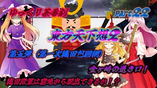 【ゆっくり茶番劇】　東方天下想２　part22
