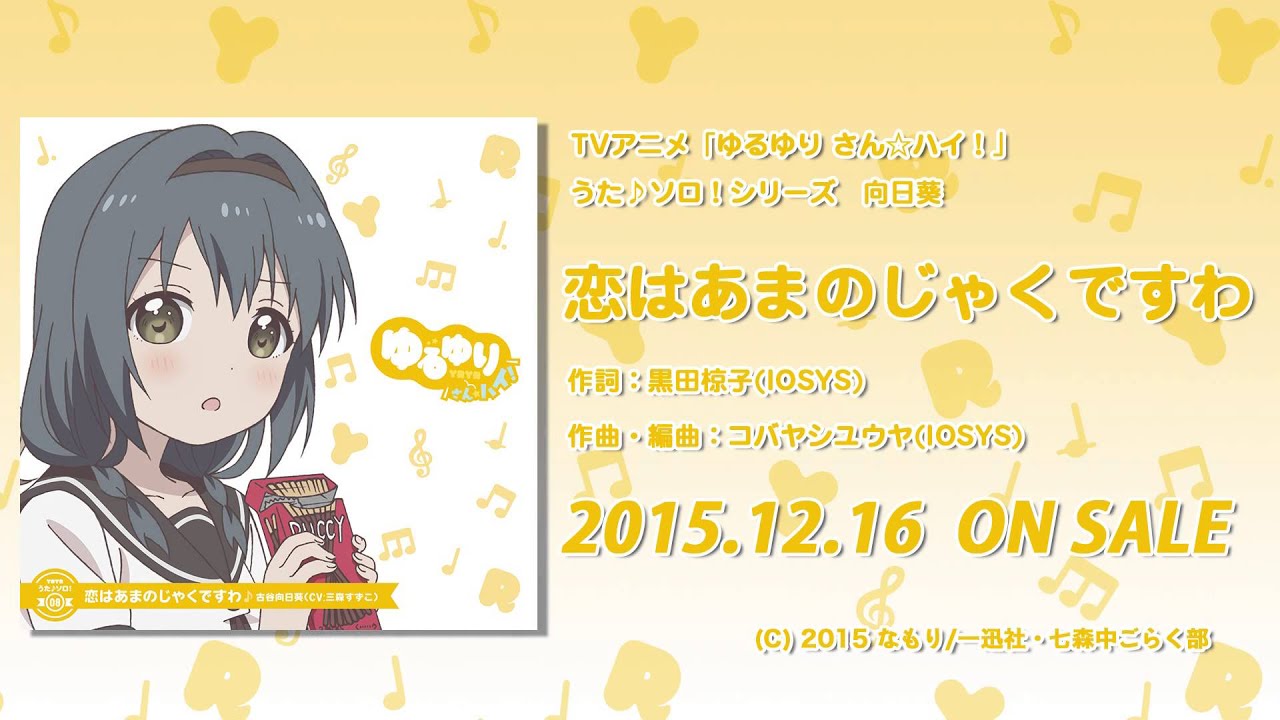 【ゆるゆり】「ゆるゆり さん☆ハイ！」うた♪ソロシリーズ　向日葵　試聴動画