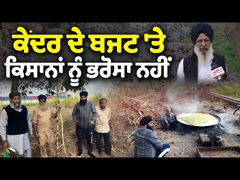 Union Budget 2026- ਕੇਂਦਰ ਦੇ  ਬਜਟ 'ਤੇ ਕਿਸਾਨਾਂ ਨੂੰ  ਭਰੋਸਾ ਨਹੀਂ