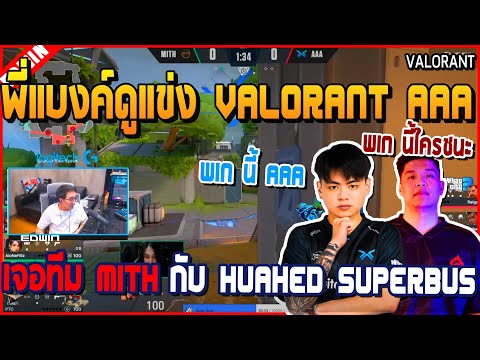 เมื่อพี่แบงค์เปิดดูแข่ง Valorant AAA vs Mith พร้อม Huahed SuperBus อย่างฮา