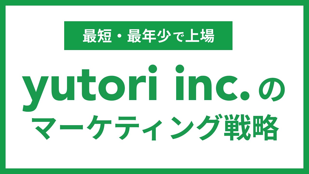【最年少・最短で上場】yutori inc. の決算内容やっぱりすごかった！天才に学ぶマーケティングの重要ポイント