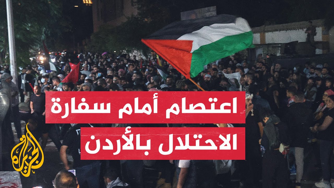 اعتصام امام سفارة الاحتلال بالاردن