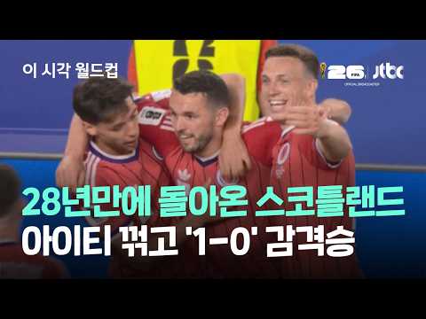 World Cup 2026 아이티 0-1 스코틀랜드 하이라이트