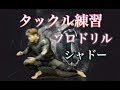 [MMA]タックル練習ワークアウト・ソロドリル