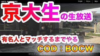 【参加可能】【FPS】京大生のCOD:BOCW生放送　有名人とマッチするまでやるやつ
