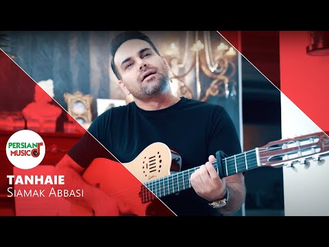 تیزر آهنگ جدید تنهایی از سیامک عباسی 🔥