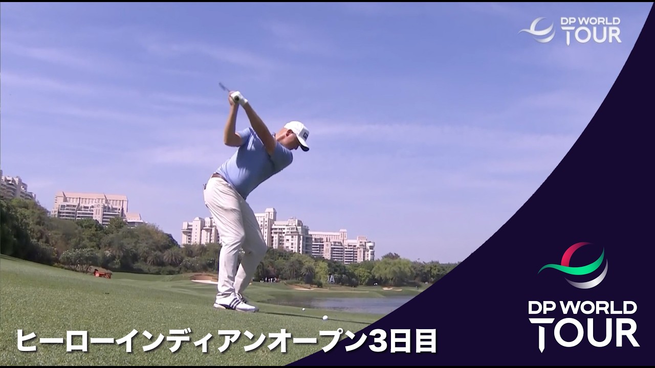 【U-NEXT独占配信】ヒーローインディアンオープン3日目ハイライト【DPワールドツアー】