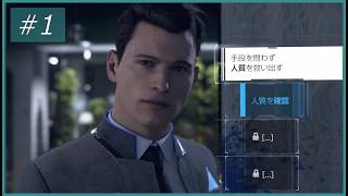 【Detroit: Become Human】#01 あるいは、そう遠くない未来の景色。【初見プレイ】
