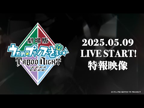 劇場版 うたの☆プリンスさまっ♪ TABOO NIGHT XXXX Video1