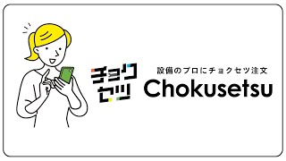 【チョクセツ】LINEで全て完結できる設備屋さん！！