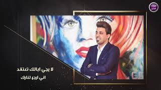 كلمات اغنية مارح اسامح ليث الحربي