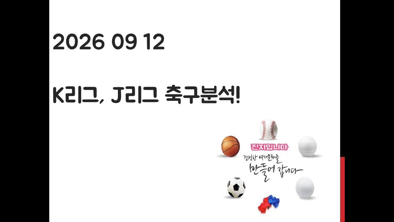 9월 12일 K리그, J리그 축구분석! 토토, 프로토, 스포츠분석