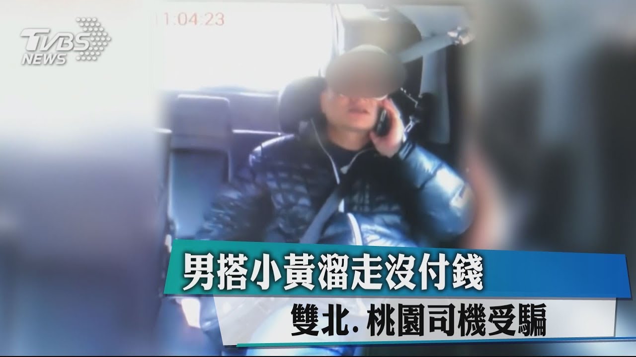 男搭小黃溜走沒付錢 雙北、桃園司機受騙
