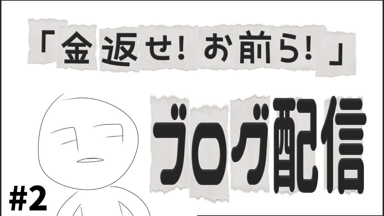 【 金返せ！お前ら！ 】 かねおまをもっと知りたい！！作者様のブログを見ていくぞ！！#2 【 推幸猫丸 】
