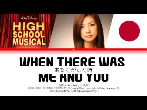 [Japanese] High School Musical - 島谷ひとみ - あなたがぃた時 (When There Was Me And You) (Lyric Video)