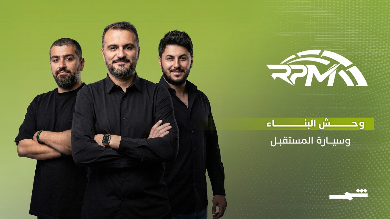 فيديو | RPM | عندما تلتقي قوة الحفارات بذكاء السيارات الكهربائية