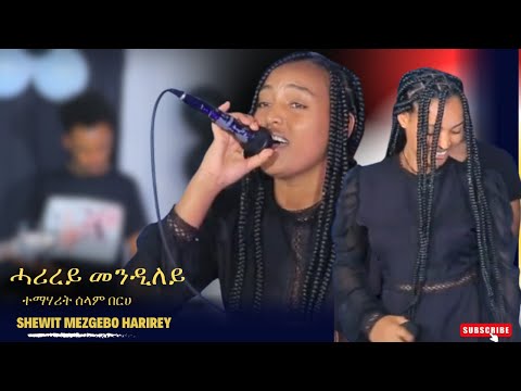 NEW ERITREAN LIVE MUSIC 2022 SHEWIT MEZGEBO HARIREY//ሓሪረይ መንዲለይ ናይ ስነ ጥበባዊት ሸዊት መዝገቦ ብ ተማሃሪት ሰላም በርሀ