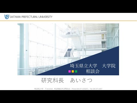 看護学科 2025埼玉県立大学大学院相談会　研究科長あいさつ