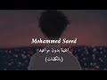 Bedon Mwa3ed - بدون مواعيد | Muhammed Saeed ( Video lyrics ) mp3