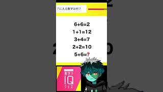 IQクイズ『?に入る数字は?』★★★ #shorts