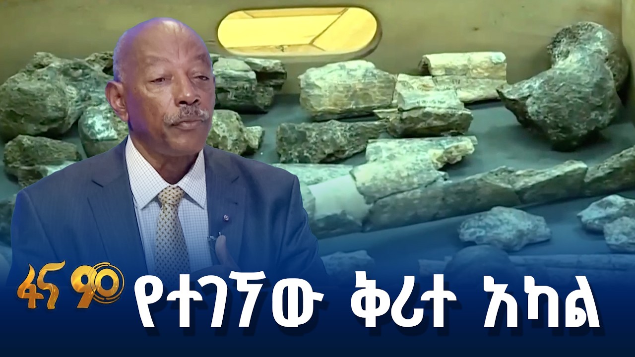 የአርኪዮሎጂ የጥናት ግኝቶች